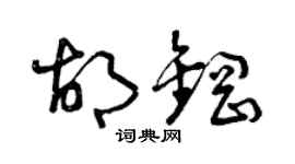 曾庆福胡钢草书个性签名怎么写