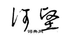 曾庆福何坚草书个性签名怎么写