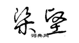 曾庆福梁坚草书个性签名怎么写