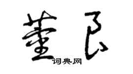 曾庆福董良草书个性签名怎么写