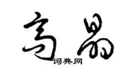 曾庆福高晶草书个性签名怎么写
