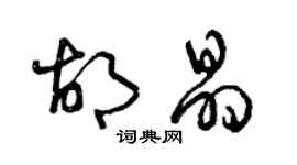 曾庆福胡晶草书个性签名怎么写