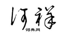 曾庆福何祥草书个性签名怎么写