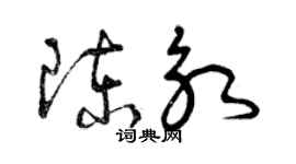 曾庆福陈永草书个性签名怎么写