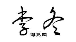 曾庆福李冬草书个性签名怎么写