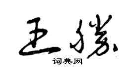 曾庆福王胜草书个性签名怎么写