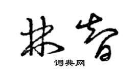 曾庆福林智草书个性签名怎么写