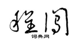 曾庆福程闯草书个性签名怎么写