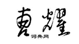 曾庆福曹耀草书个性签名怎么写