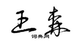 曾庆福王森草书个性签名怎么写