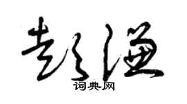曾庆福彭谦草书个性签名怎么写