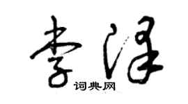 曾庆福李泽草书个性签名怎么写