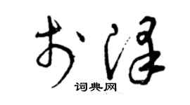 曾庆福于泽草书个性签名怎么写
