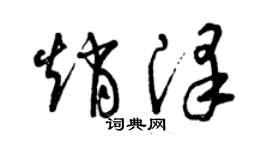 曾庆福赵泽草书个性签名怎么写