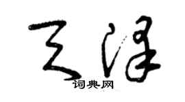 曾庆福天泽草书个性签名怎么写