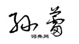 曾庆福孙蕾草书个性签名怎么写