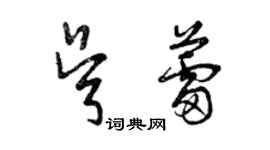 曾庆福吴蕾草书个性签名怎么写