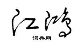 曾庆福江鸿草书个性签名怎么写