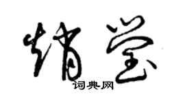 曾庆福赵莹草书个性签名怎么写