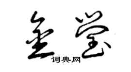 曾庆福金莹草书个性签名怎么写