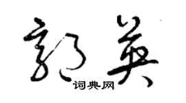 曾庆福郭英草书个性签名怎么写