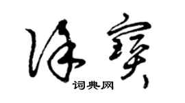曾庆福徐宝草书个性签名怎么写