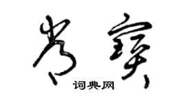 曾庆福常宝草书个性签名怎么写