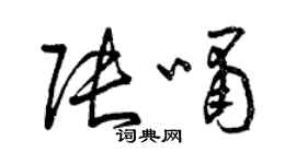 曾庆福张啸草书个性签名怎么写