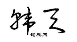 曾庆福韩天草书个性签名怎么写