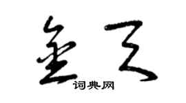 曾庆福金天草书个性签名怎么写