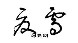 曾庆福夏雪草书个性签名怎么写