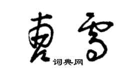 曾庆福曹雪草书个性签名怎么写