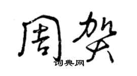 曾庆福周贺草书个性签名怎么写