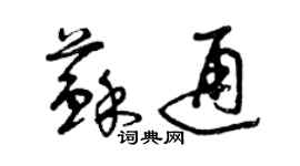 曾庆福苏通草书个性签名怎么写