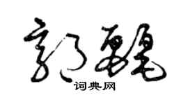 曾庆福郭丽草书个性签名怎么写