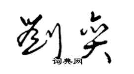 曾庆福刘奕草书个性签名怎么写