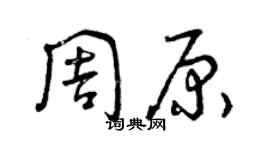 曾庆福周原草书个性签名怎么写