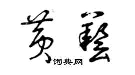 曾庆福黄艺草书个性签名怎么写
