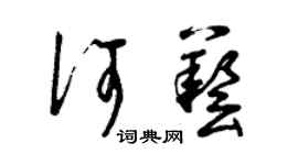 曾庆福何艺草书个性签名怎么写