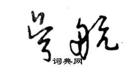 曾庆福吴航草书个性签名怎么写