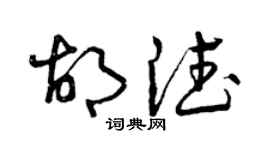 曾庆福胡德草书个性签名怎么写