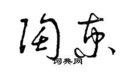 曾庆福陶京草书个性签名怎么写