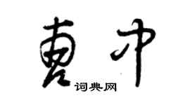 曾庆福曹中草书个性签名怎么写