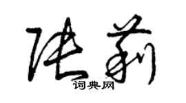 曾庆福张莉草书个性签名怎么写