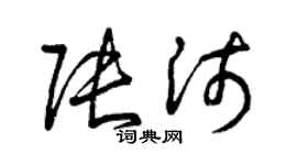 曾庆福张沛草书个性签名怎么写