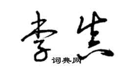 曾庆福李真草书个性签名怎么写