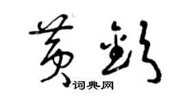 曾庆福黄钦草书个性签名怎么写