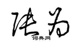 曾庆福张为草书个性签名怎么写