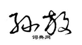 曾庆福孙放草书个性签名怎么写