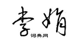 曾庆福李娟草书个性签名怎么写